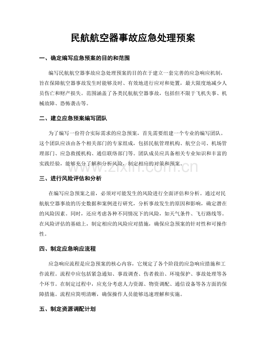 民航航空器事故应急处理预案.docx_第1页