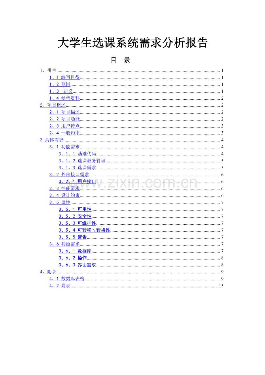 大学生选课系统需求分析报告.doc_第1页