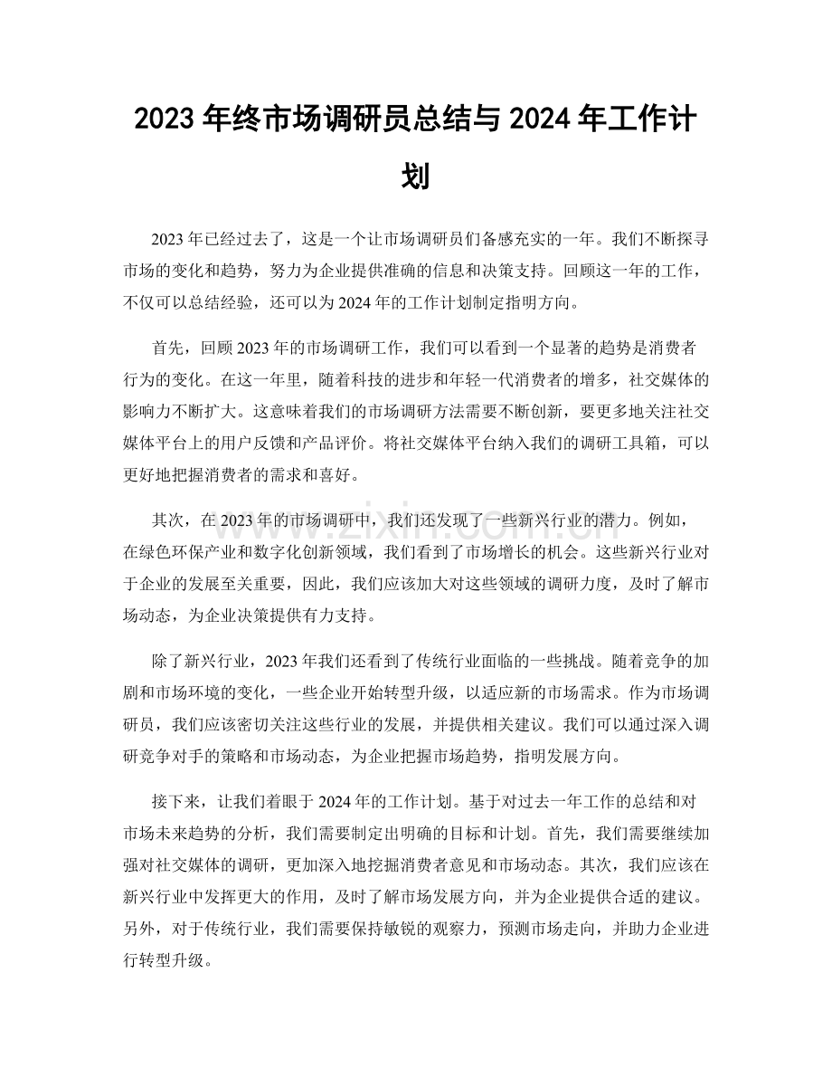 2023年终市场调研员总结与2024年工作计划.docx_第1页