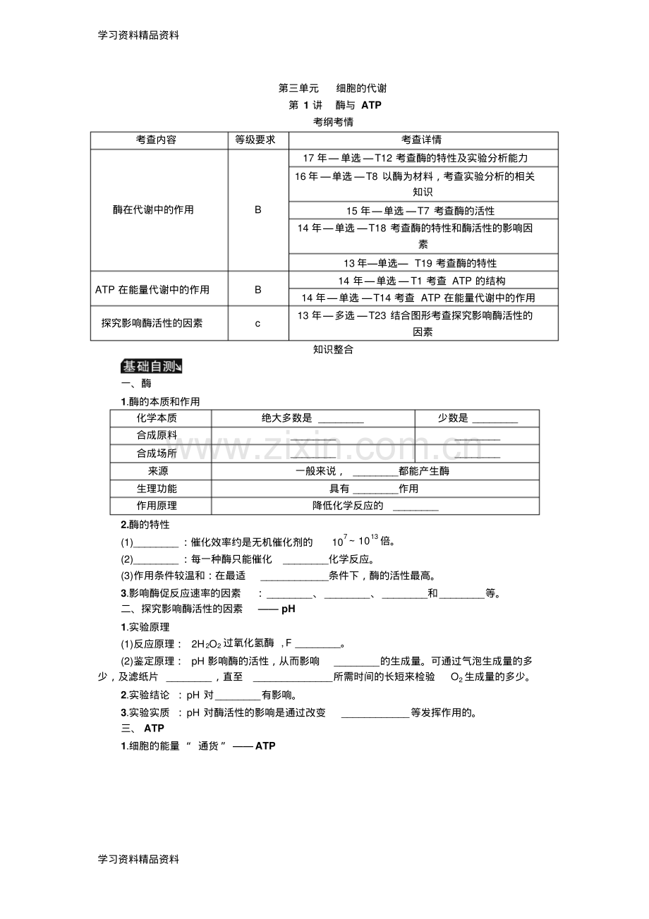 高考生物(苏)一轮总复习教师用书：第3单元第1讲酶与ATP.pdf_第1页