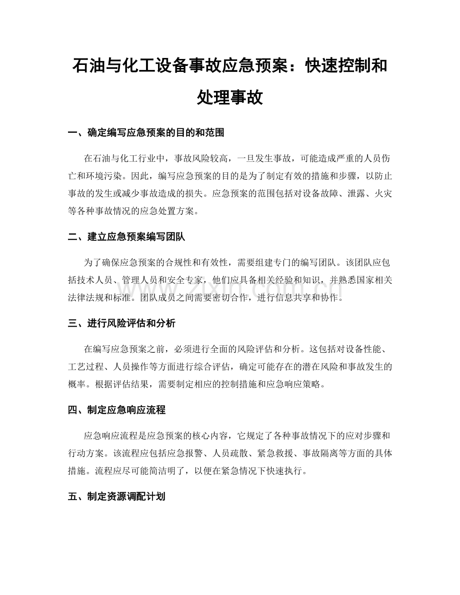 石油与化工设备事故应急预案：快速控制和处理事故.docx_第1页