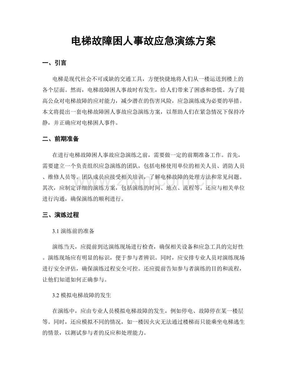 电梯故障困人事故应急演练方案.docx_第1页