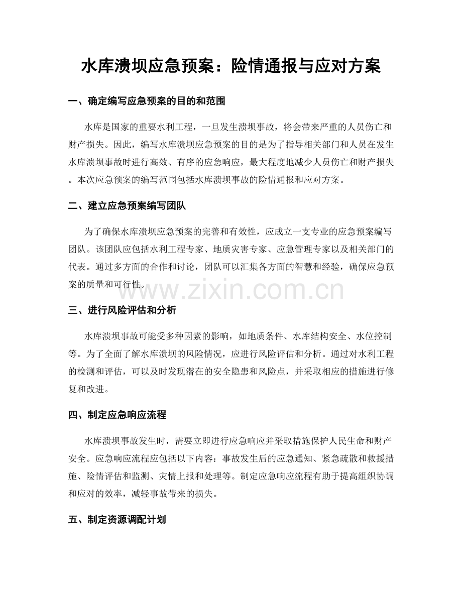 水库溃坝应急预案：险情通报与应对方案.docx_第1页