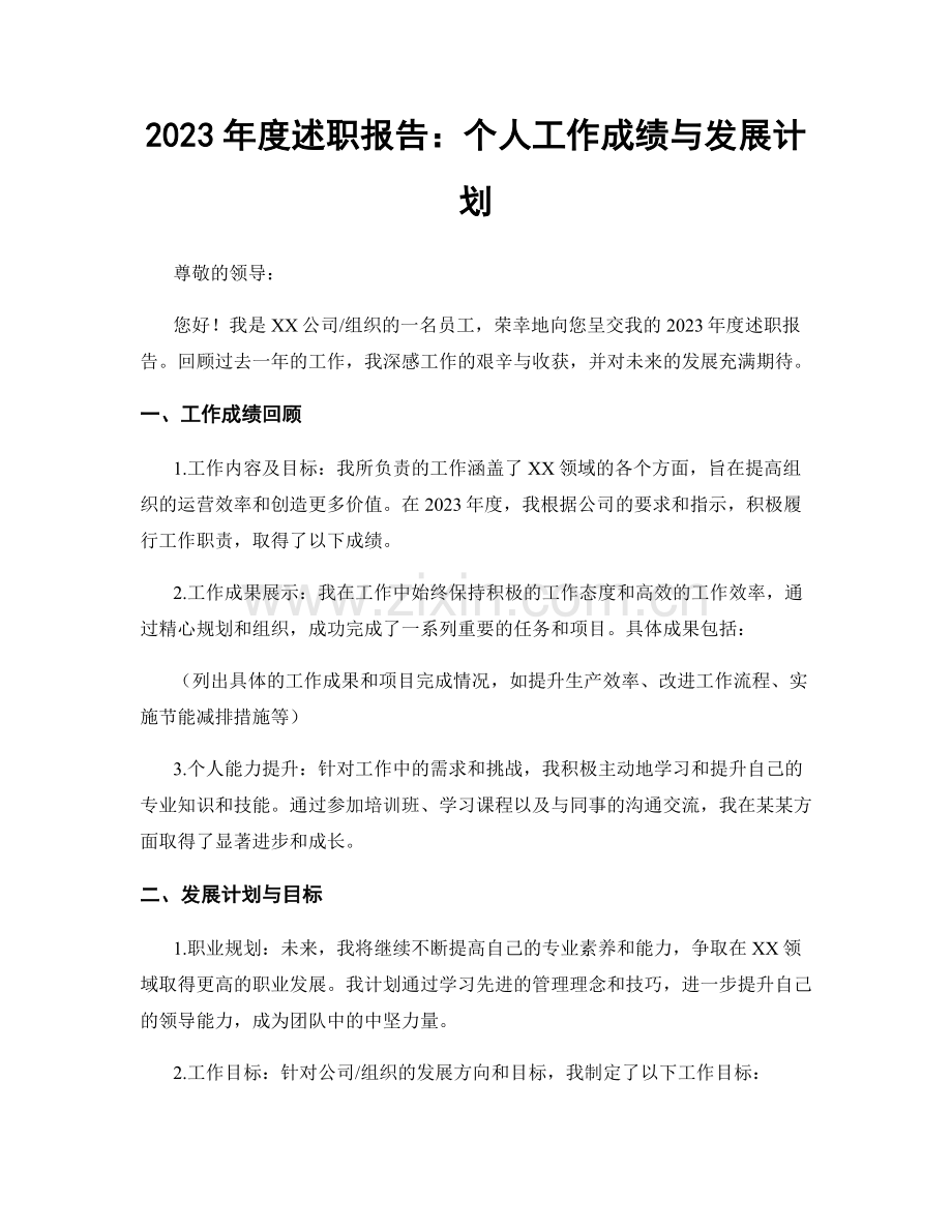 2023年度述职报告：个人工作成绩与发展计划.docx_第1页