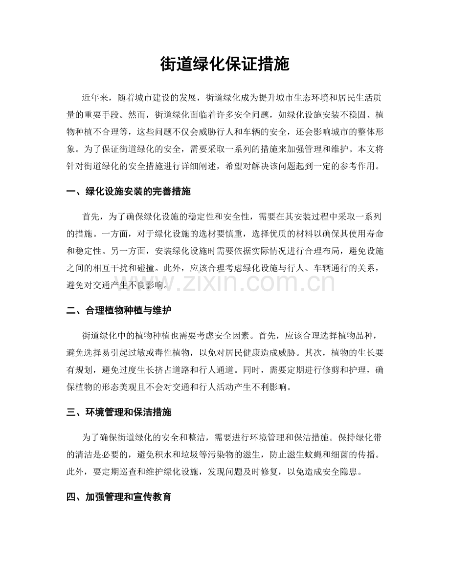 街道绿化保证措施.docx_第1页