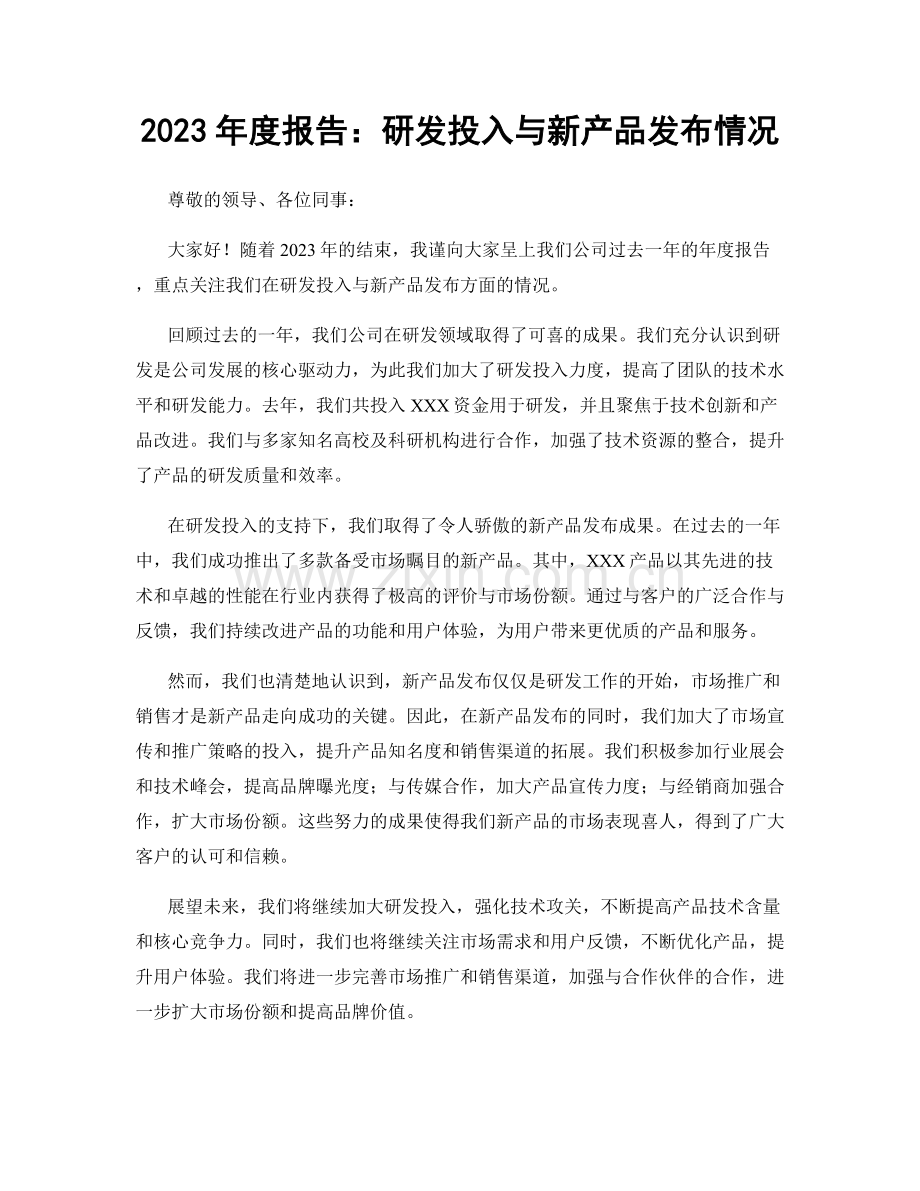 2023年度报告：研发投入与新产品发布情况.docx_第1页