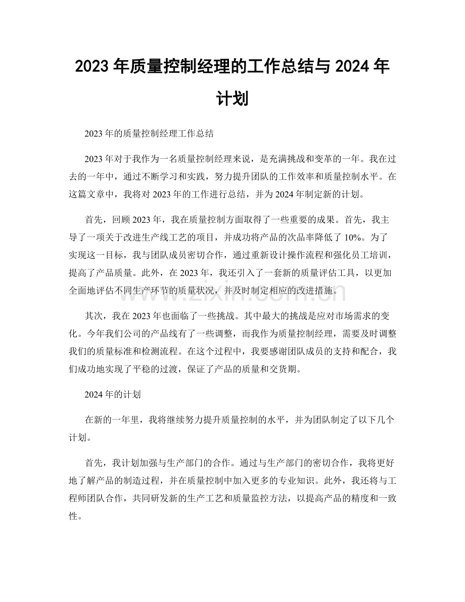 2023年质量控制经理的工作总结与2024年计划.docx_第1页