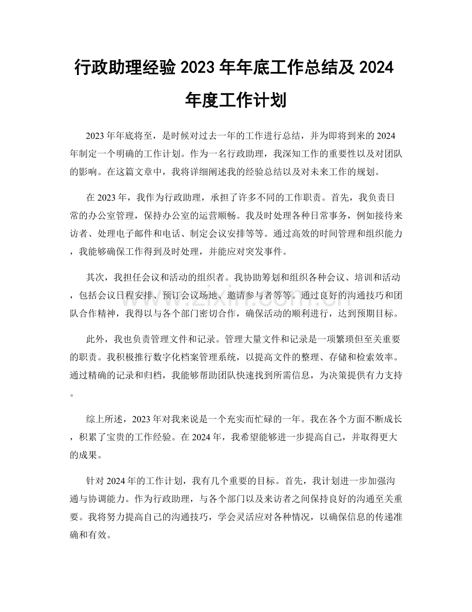 行政助理经验2023年年底工作总结及2024年度工作计划.docx_第1页