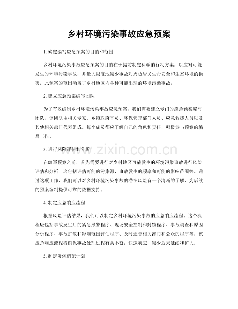 乡村环境污染事故应急预案.docx_第1页