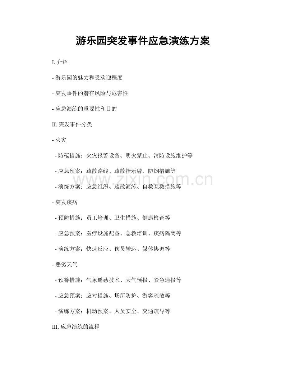 游乐园突发事件应急演练方案.docx_第1页