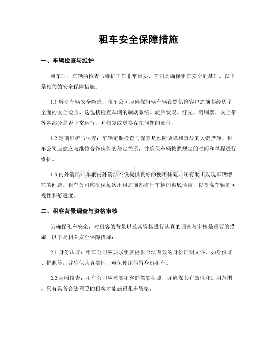 租车安全保障措施.docx_第1页