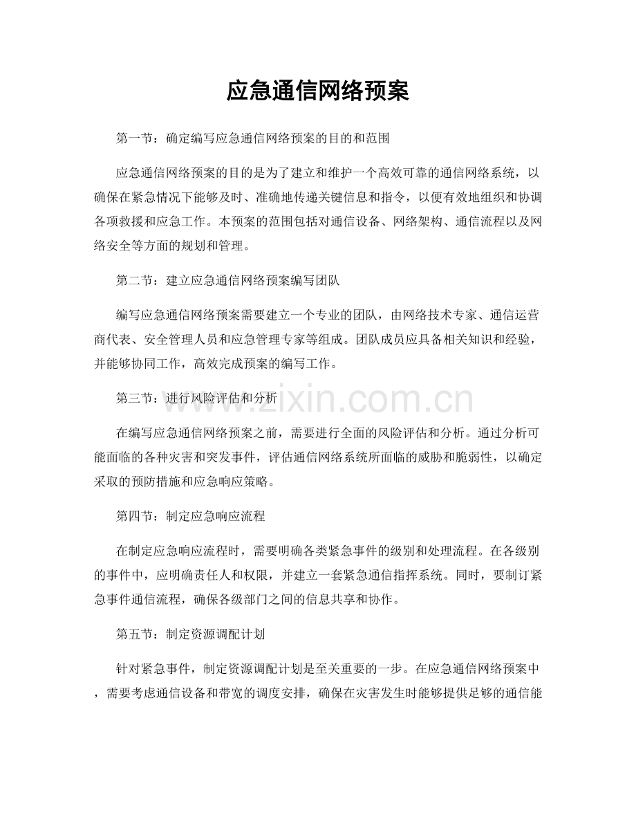 应急通信网络预案.docx_第1页