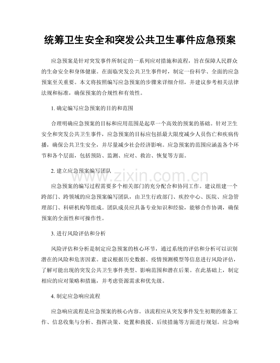 统筹卫生安全和突发公共卫生事件应急预案.docx_第1页