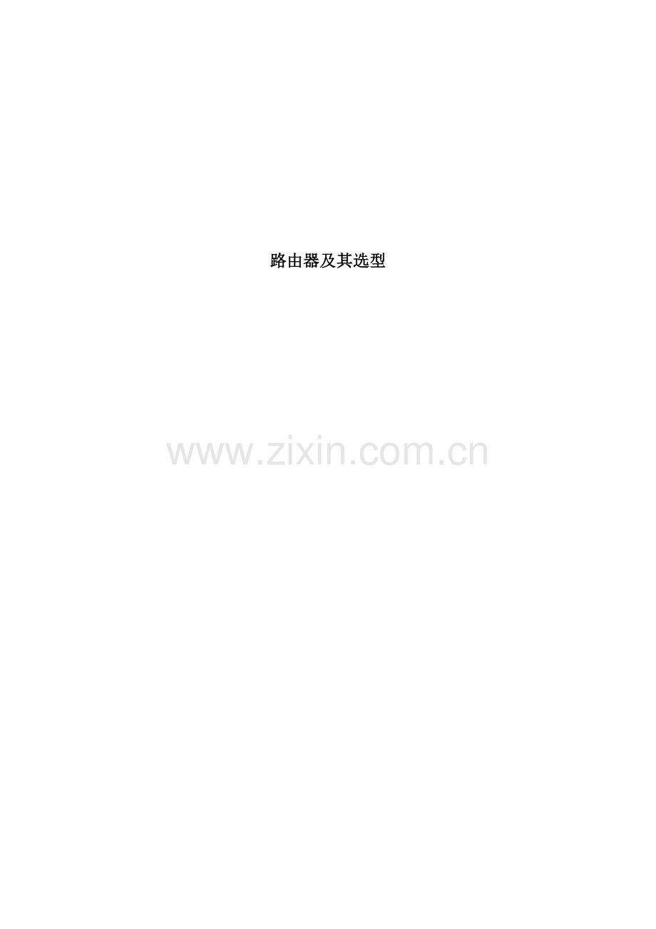 网络工程规划与设计案例教程项目四路由设备选型.docx_第1页