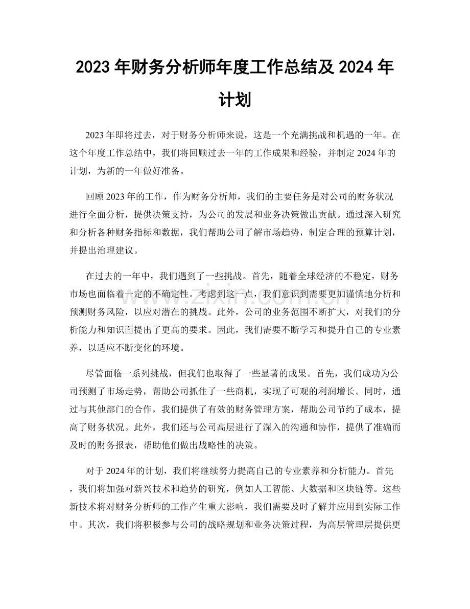 2023年财务分析师年度工作总结及2024年计划.docx_第1页