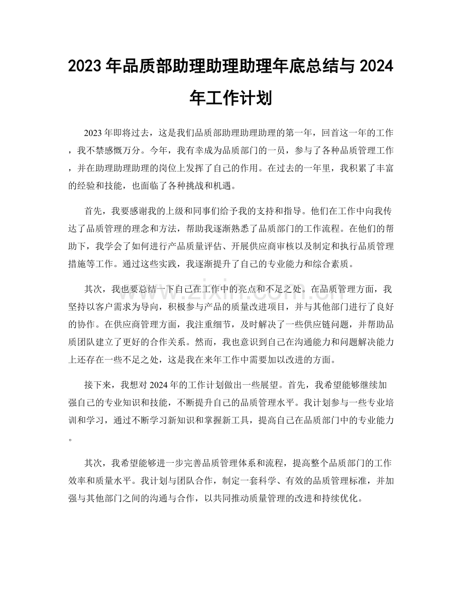 2023年品质部助理助理助理年底总结与2024年工作计划.docx_第1页