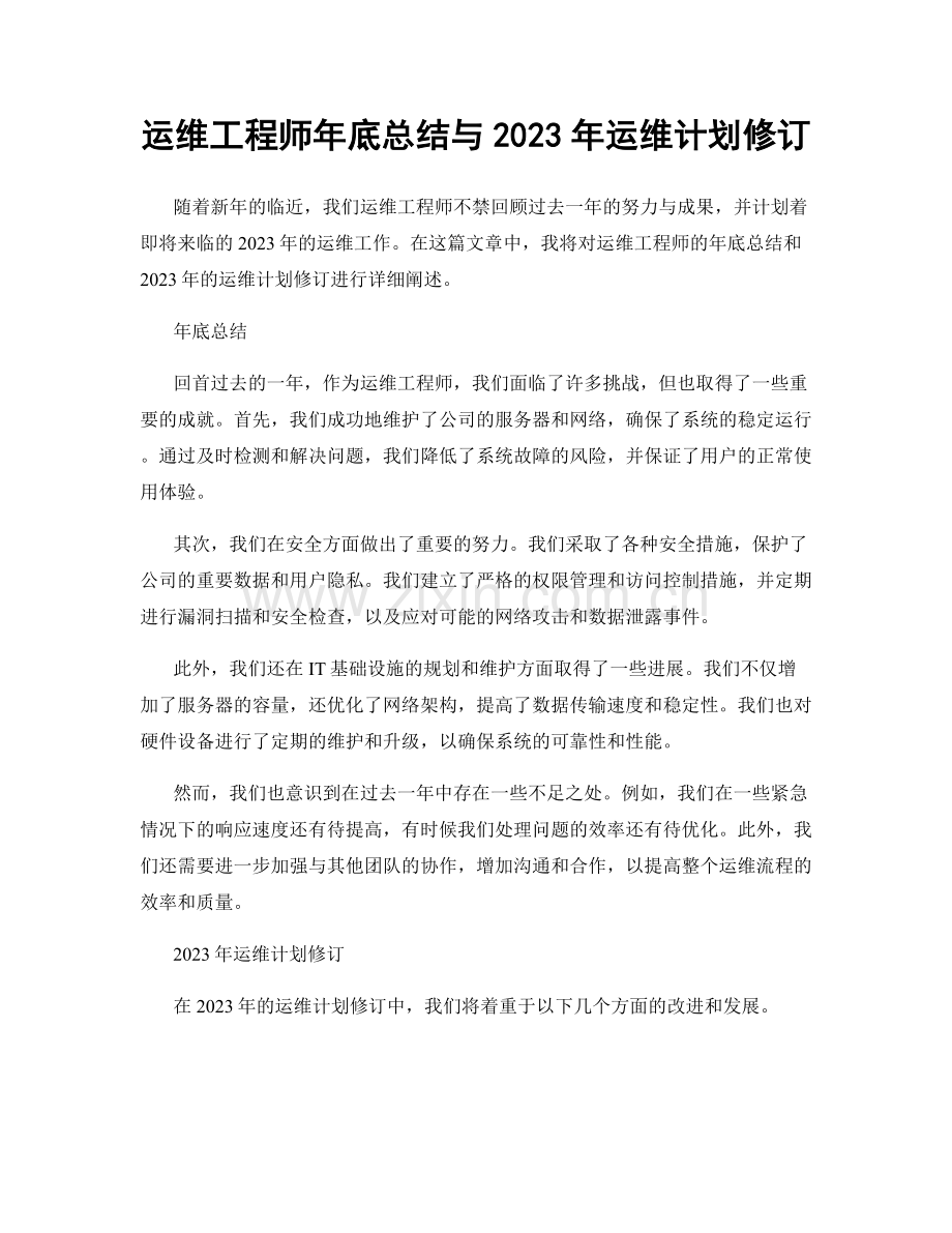 运维工程师年底总结与2023年运维计划修订.docx_第1页