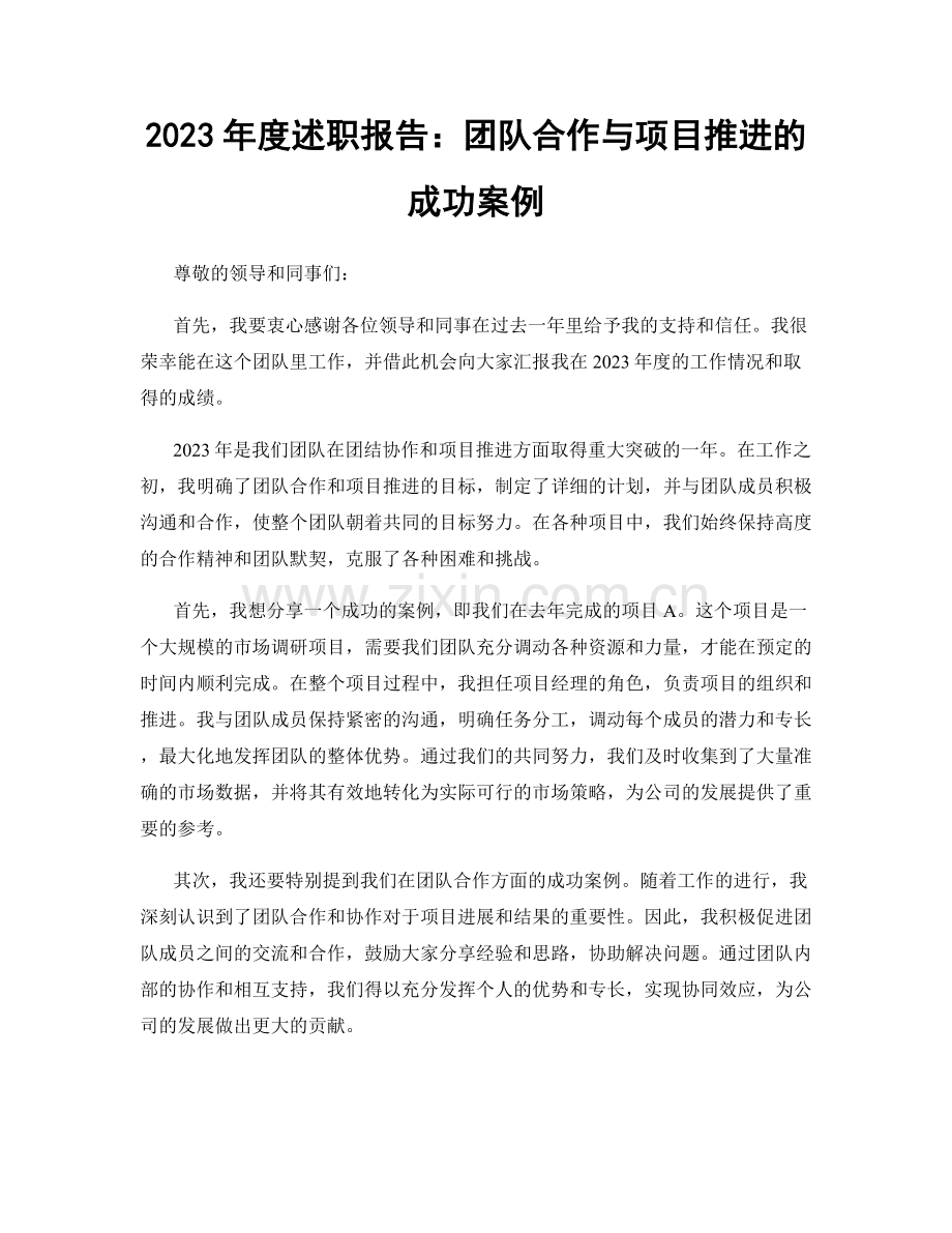 2023年度述职报告：团队合作与项目推进的成功案例.docx_第1页