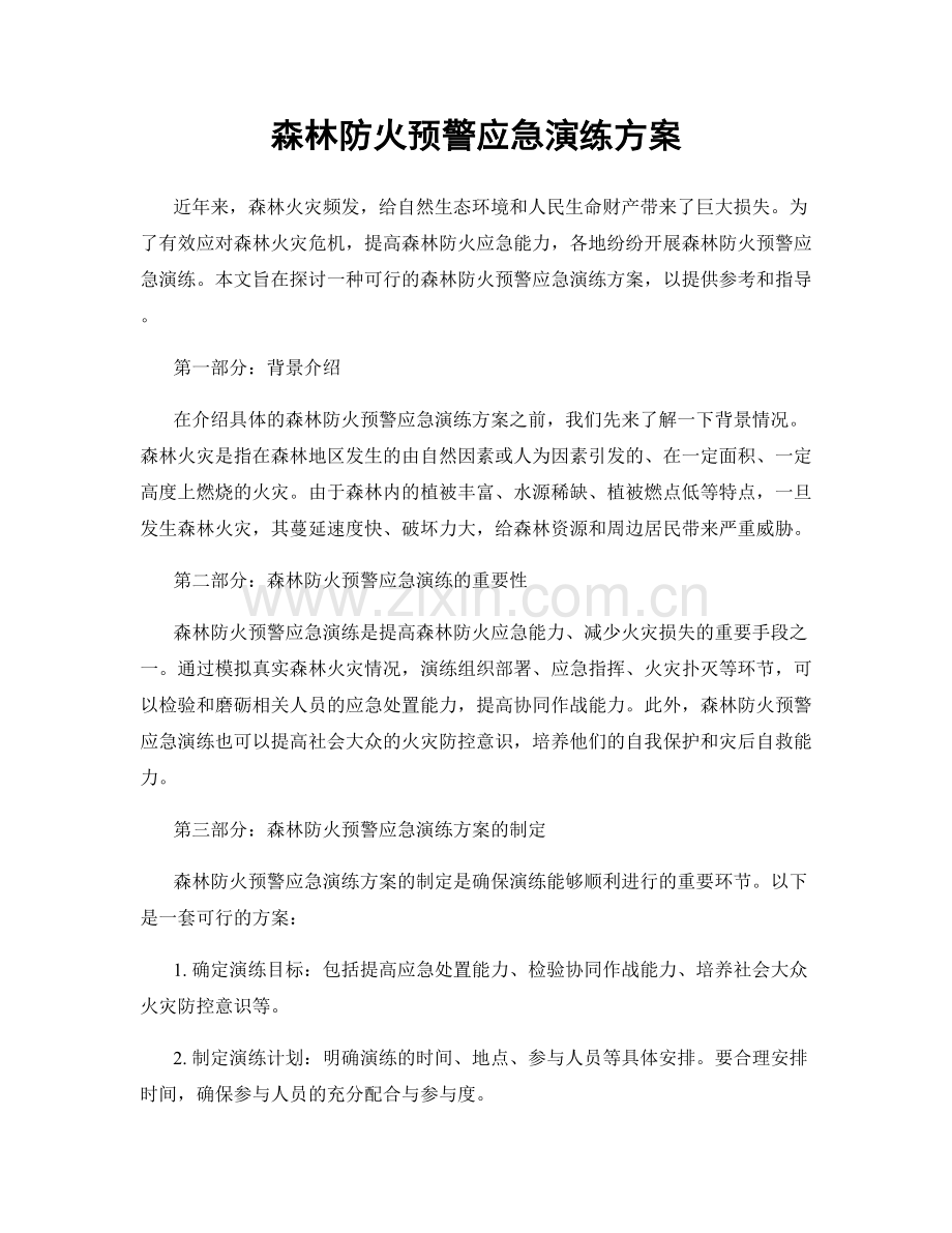 森林防火预警应急演练方案.docx_第1页