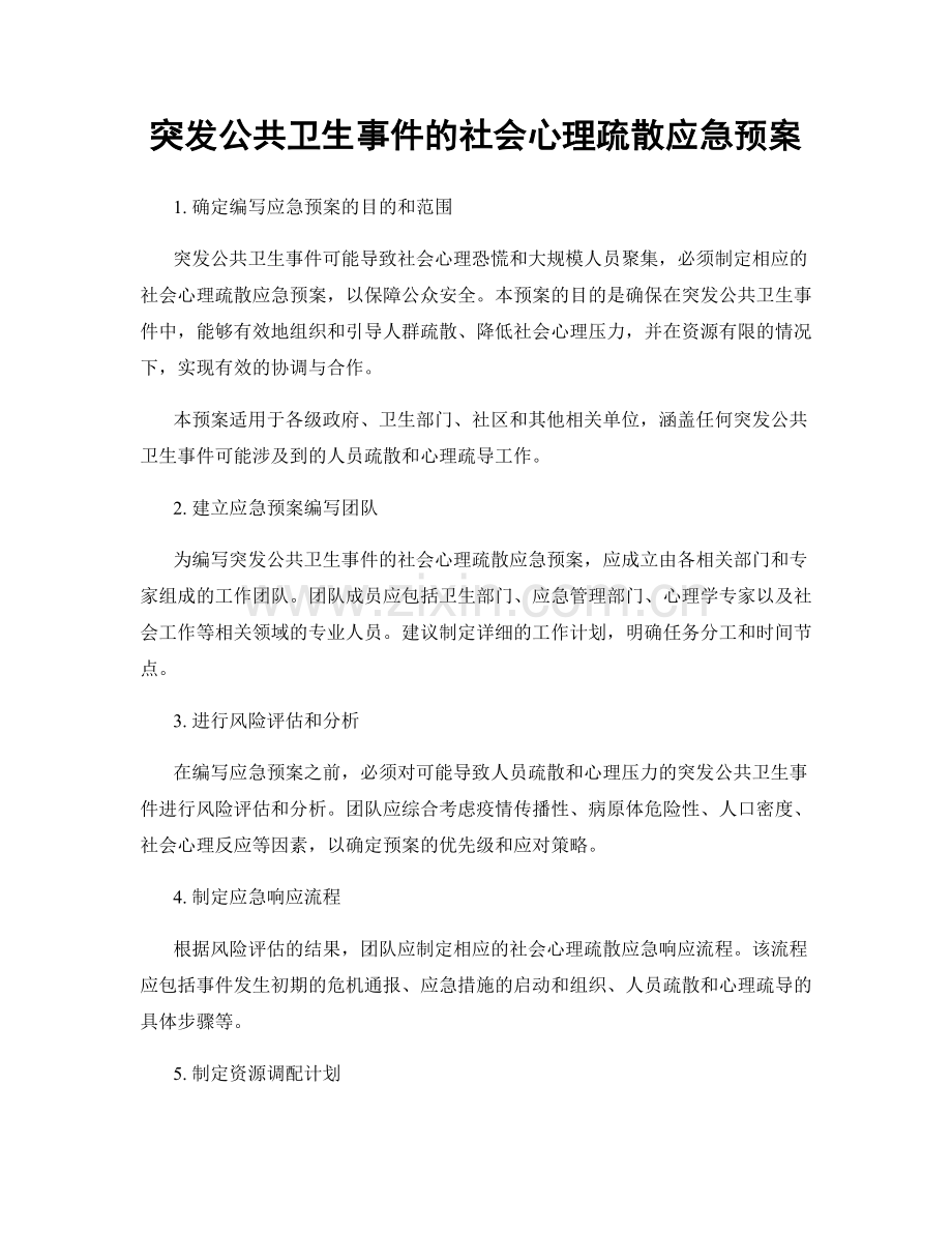 突发公共卫生事件的社会心理疏散应急预案.docx_第1页