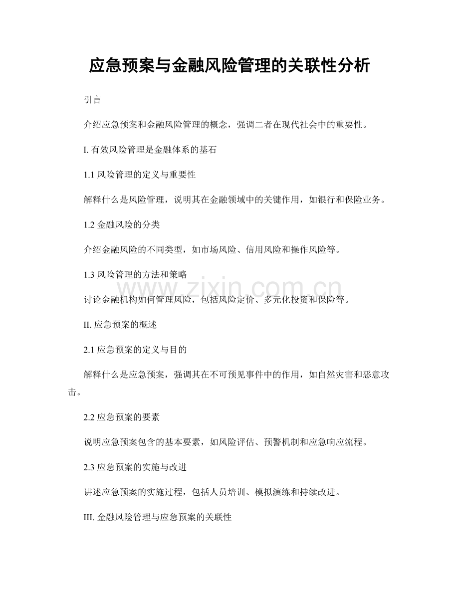 应急预案与金融风险管理的关联性分析.docx_第1页