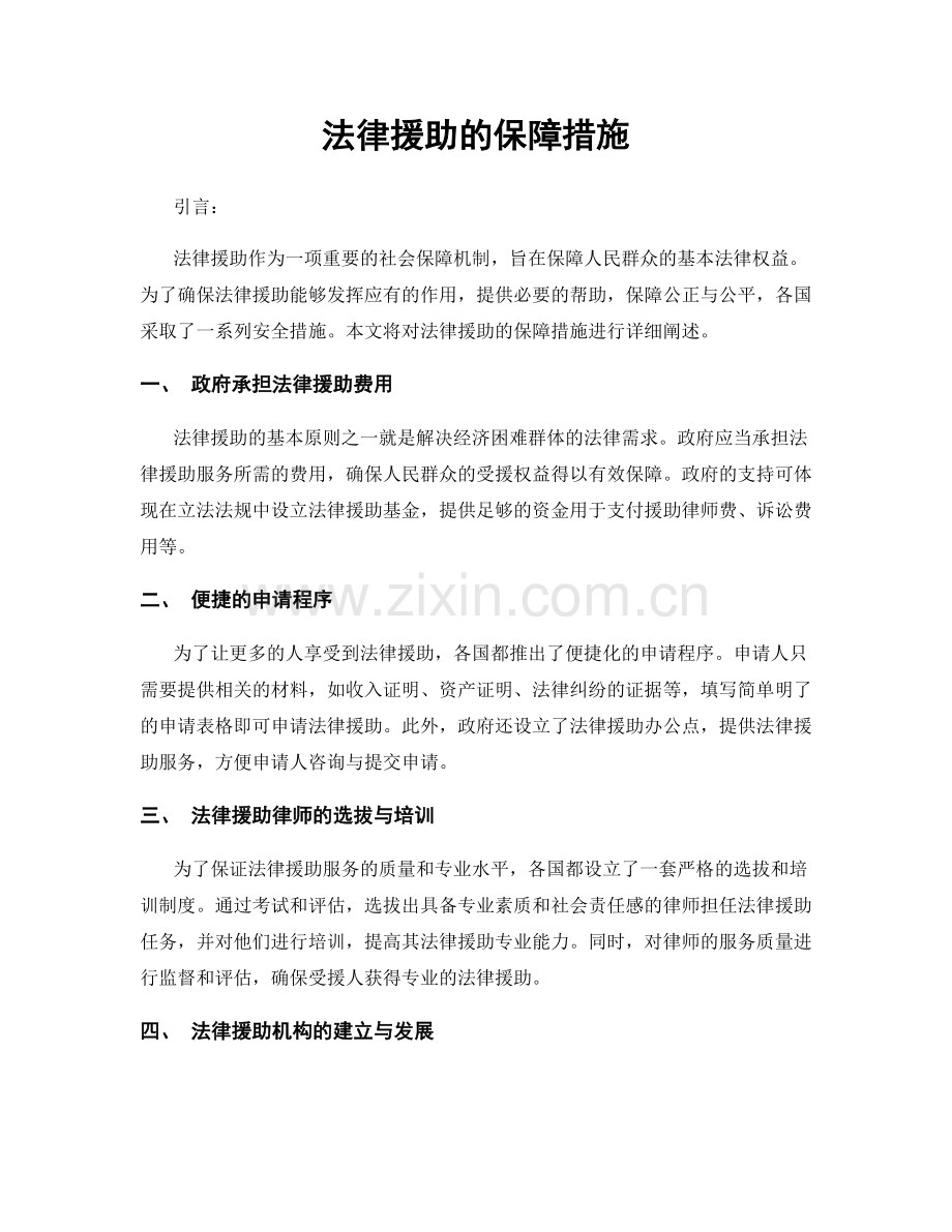 法律援助的保障措施.docx_第1页