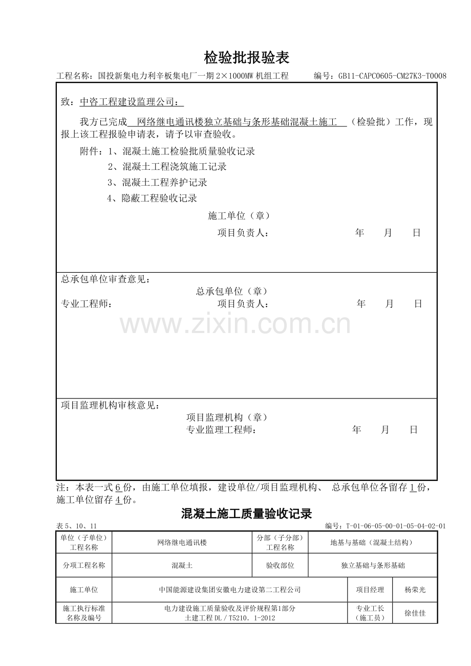 独立基础、条形基础混凝土施工.doc_第1页