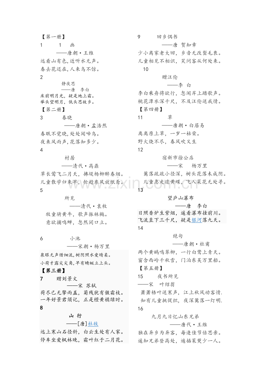 人教版小学课本中的古诗词大全.doc_第1页