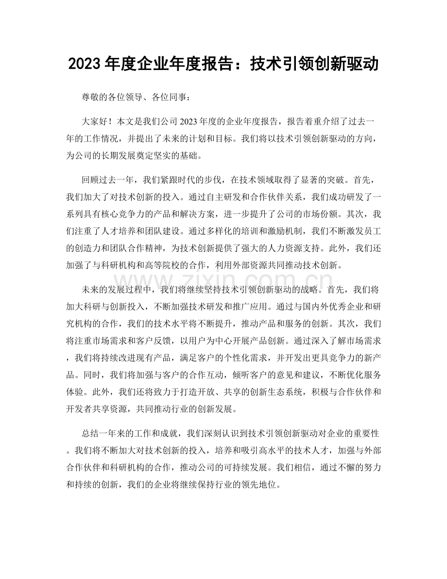 2023年度企业年度报告：技术引领创新驱动.docx_第1页