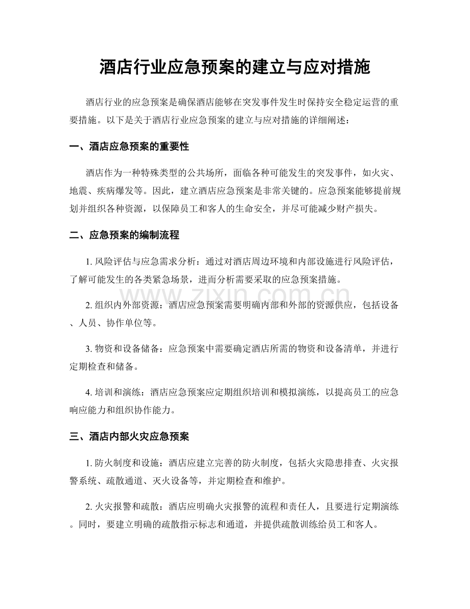 酒店行业应急预案的建立与应对措施.docx_第1页