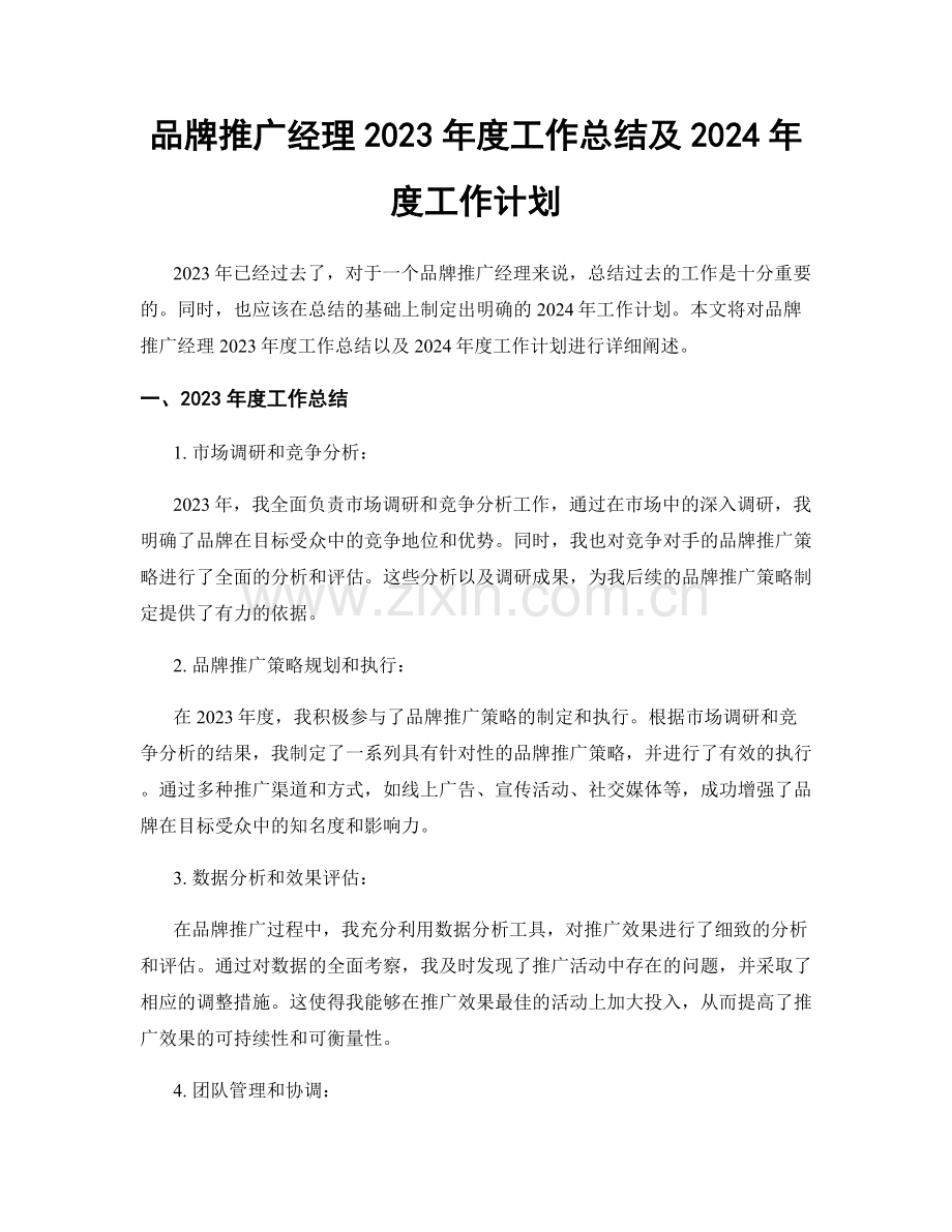 品牌推广经理2023年度工作总结及2024年度工作计划.docx_第1页