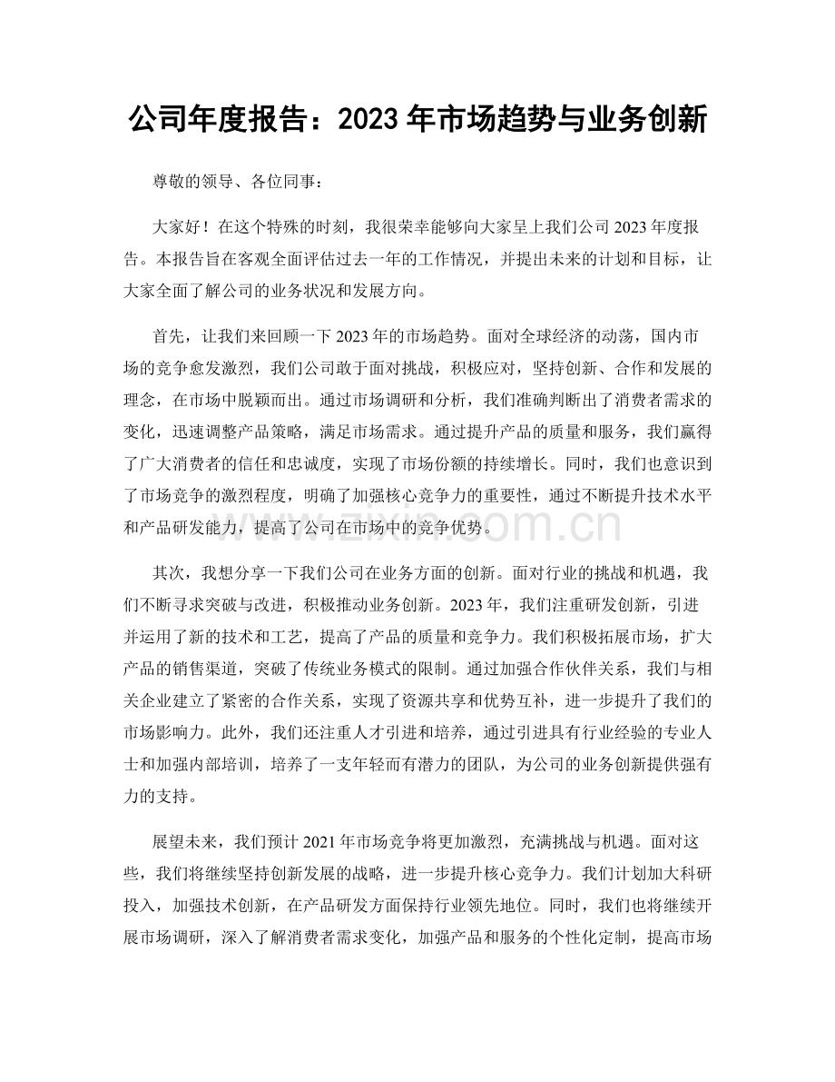 公司年度报告：2023年市场趋势与业务创新.docx_第1页