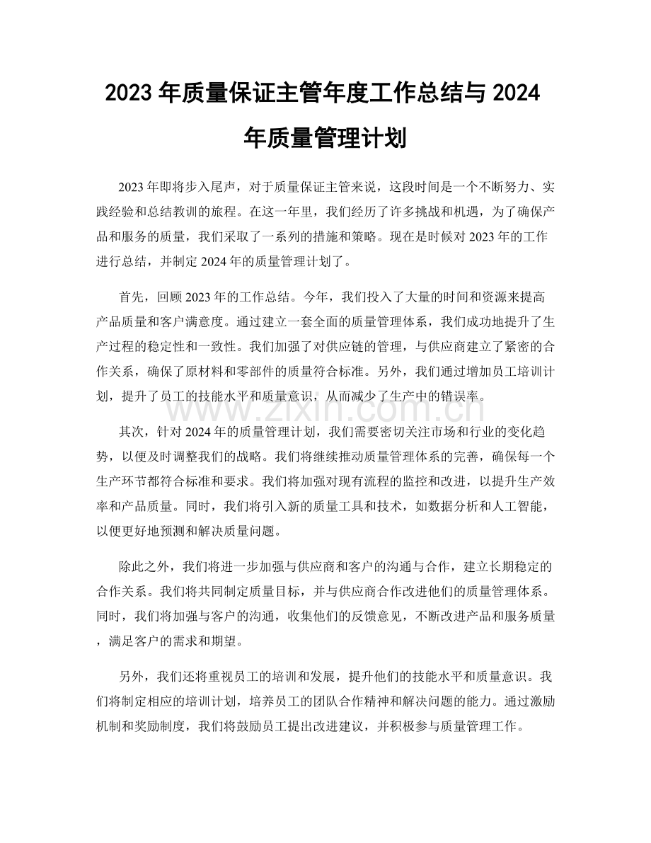 2023年质量保证主管年度工作总结与2024年质量管理计划.docx_第1页