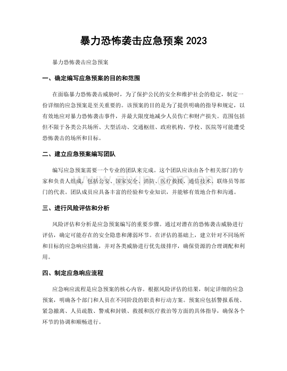 暴力恐怖袭击应急预案2023.docx_第1页