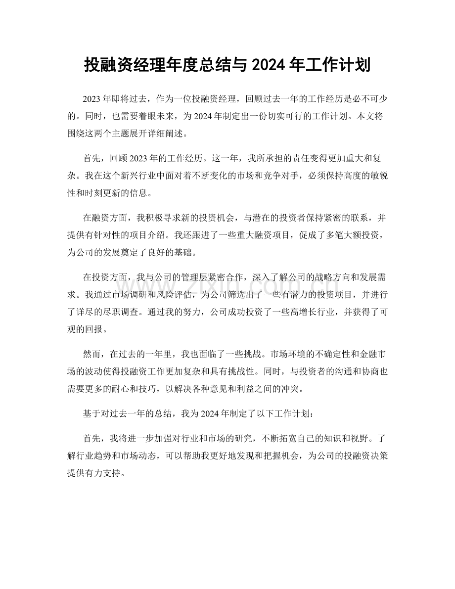 投融资经理年度总结与2024年工作计划.docx_第1页