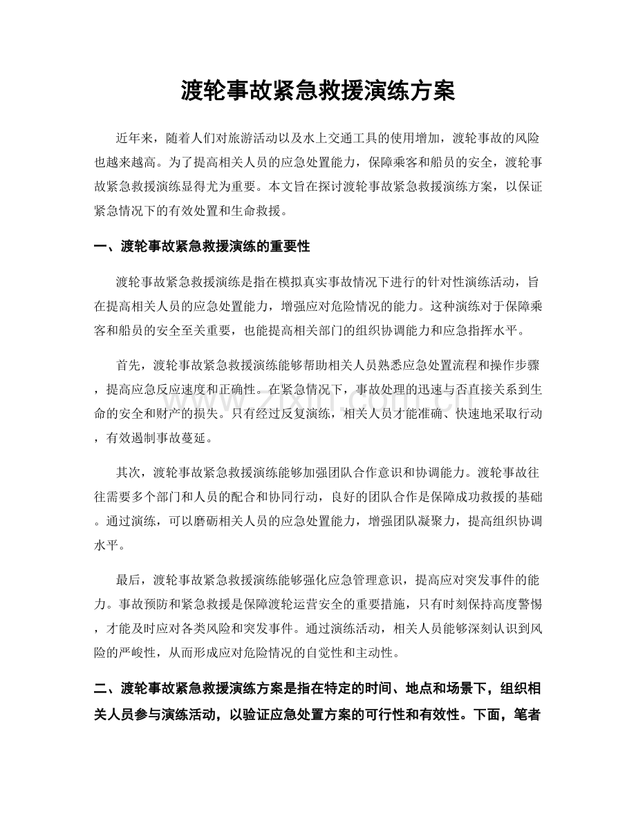 渡轮事故紧急救援演练方案.docx_第1页