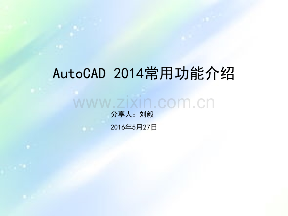 CAD培训课件(基础教程).ppt_第1页