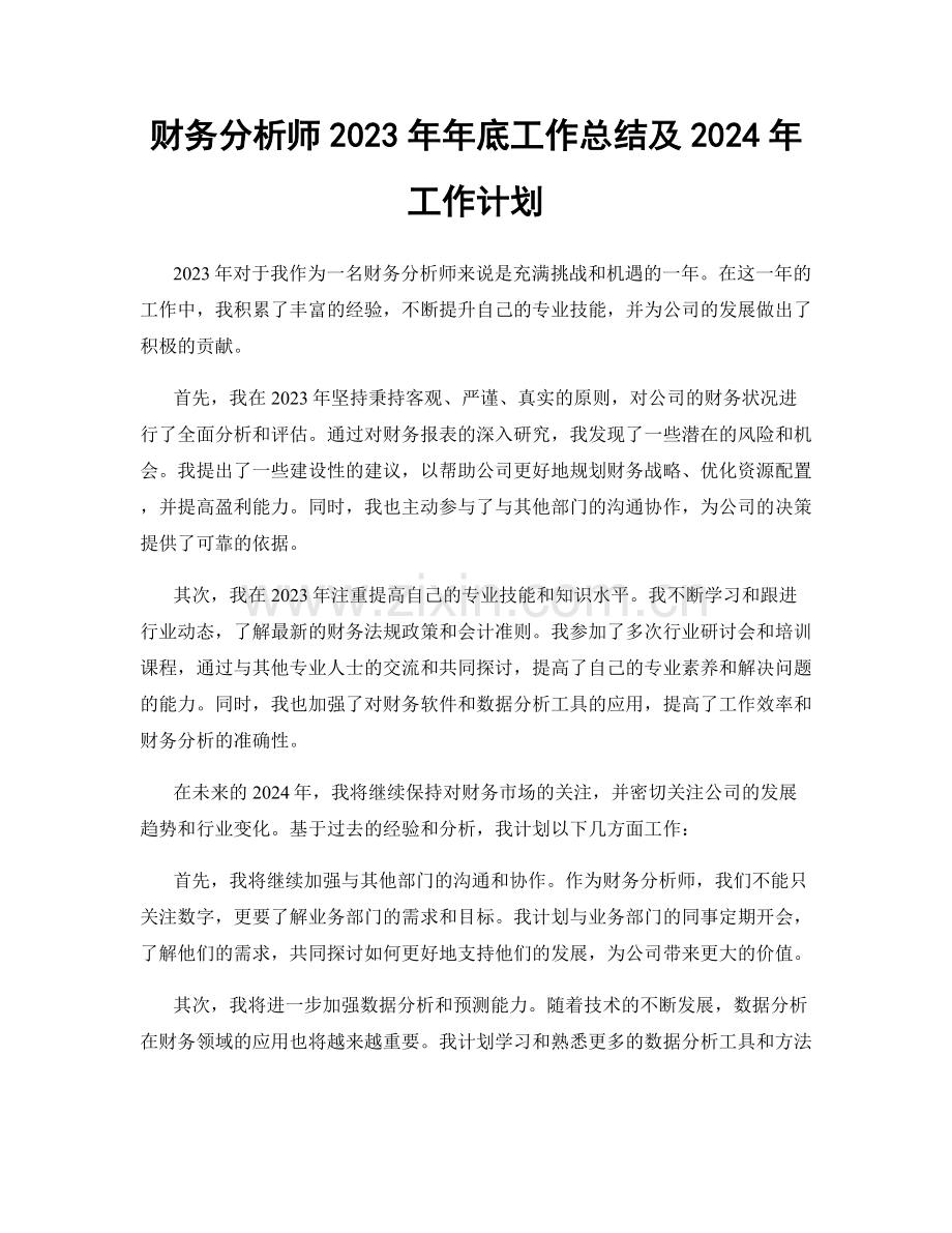 财务分析师2023年年底工作总结及2024年工作计划.docx_第1页