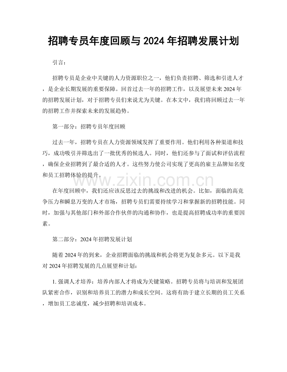 招聘专员年度回顾与2024年招聘发展计划.docx_第1页