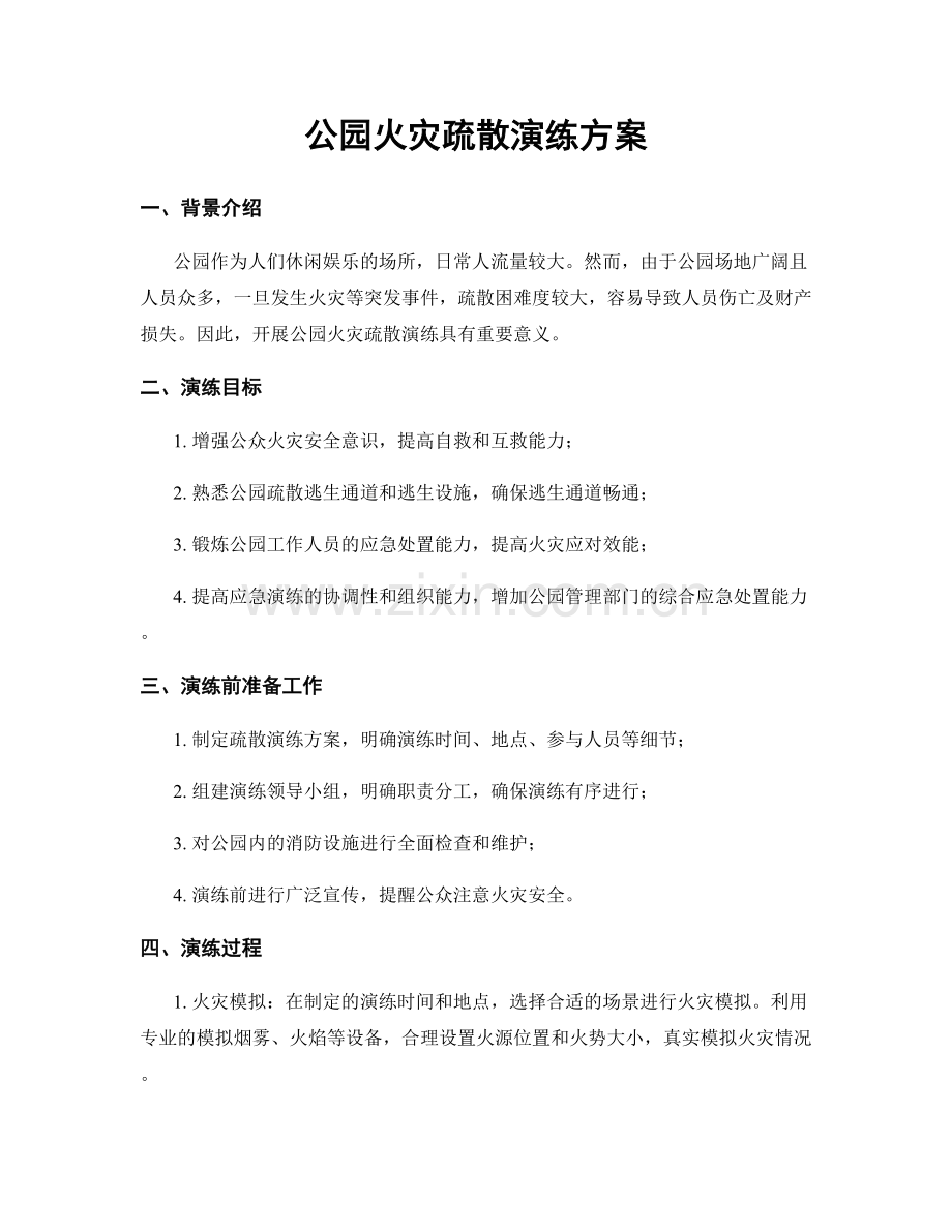 公园火灾疏散演练方案.docx_第1页