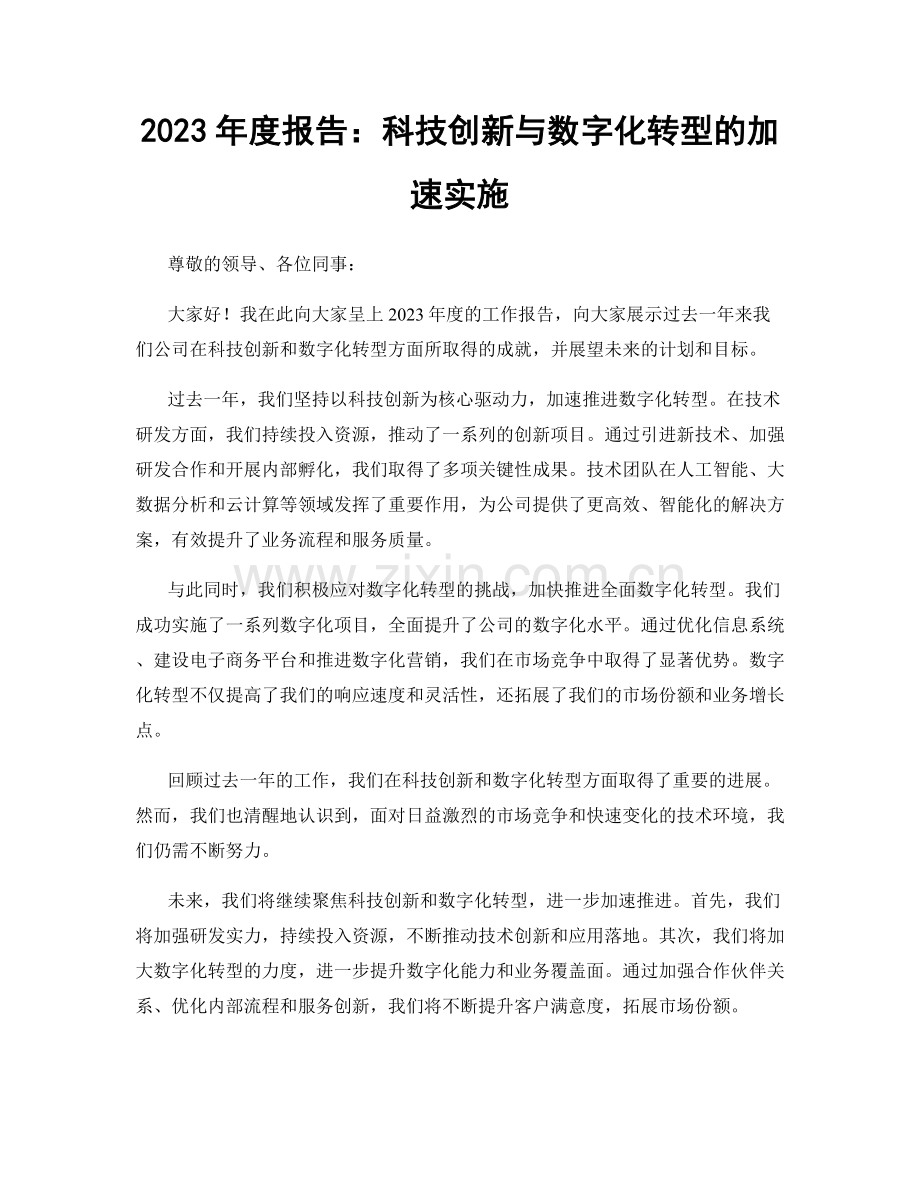 2023年度报告：科技创新与数字化转型的加速实施.docx_第1页