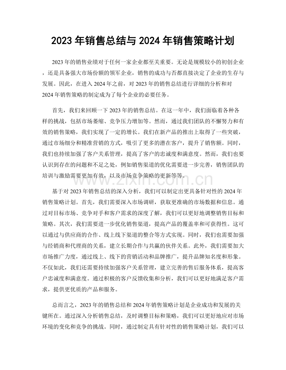 2023年销售总结与2024年销售策略计划.docx_第1页