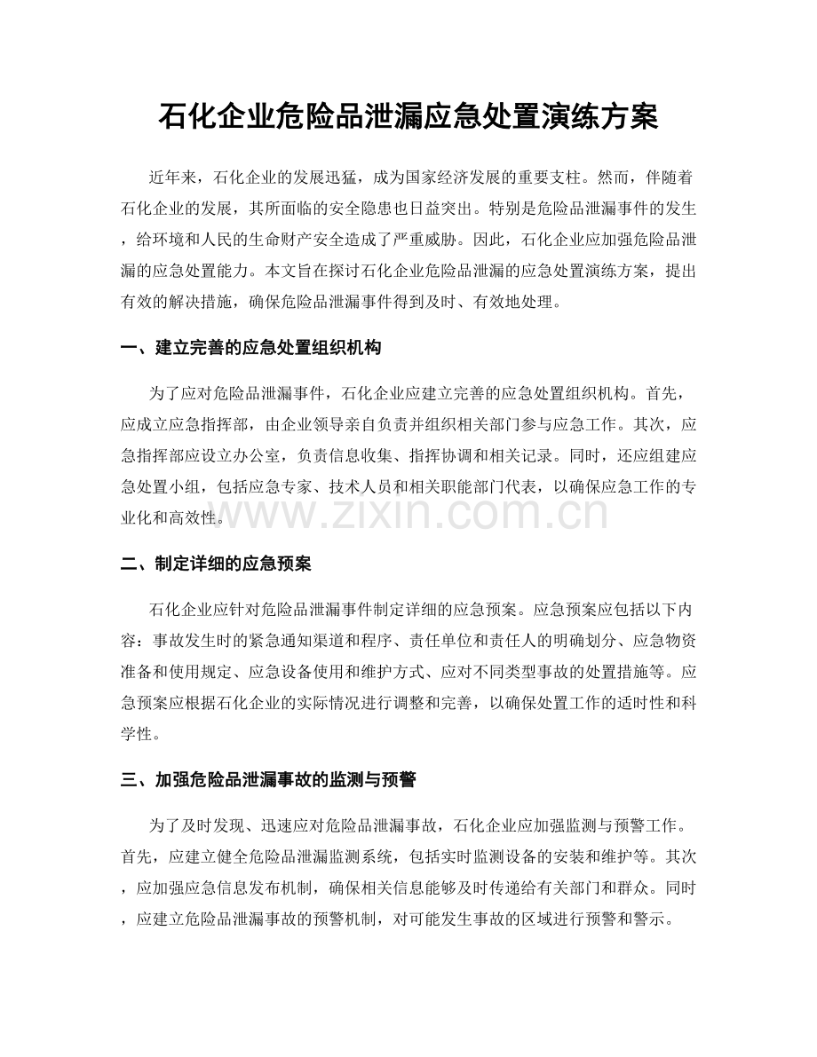 石化企业危险品泄漏应急处置演练方案.docx_第1页