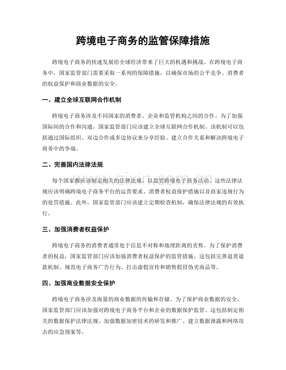 跨境电子商务的监管保障措施.docx_第1页