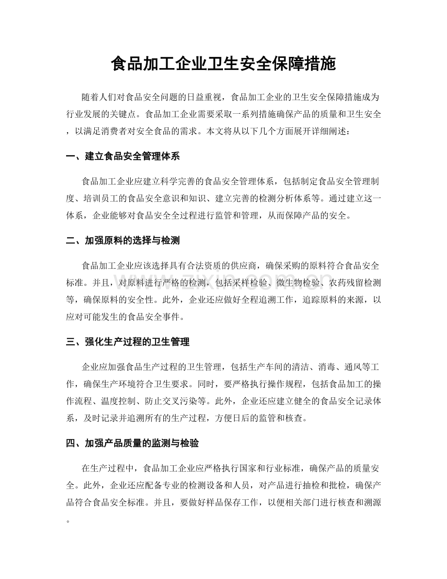 食品加工企业卫生安全保障措施.docx_第1页