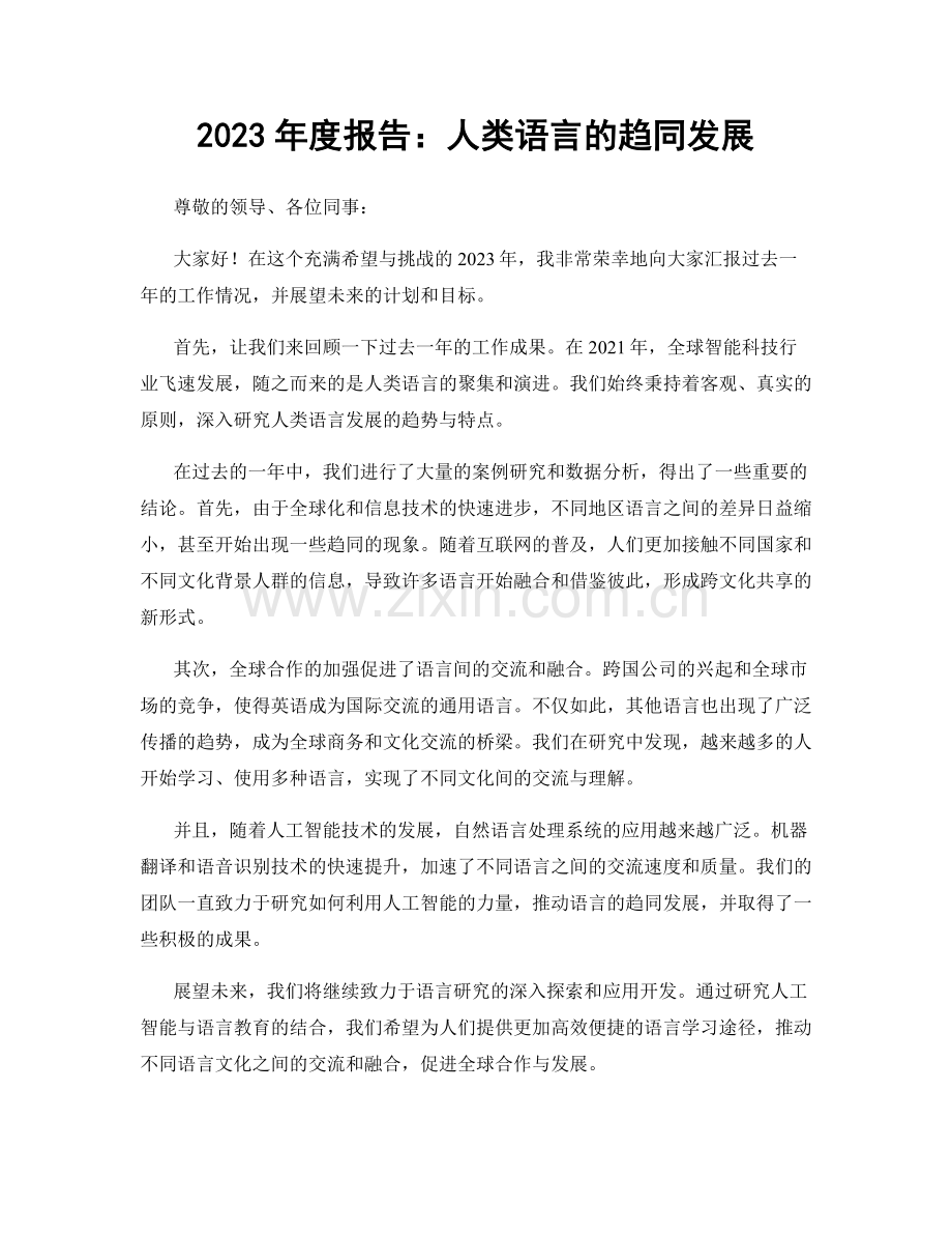 2023年度报告：人类语言的趋同发展.docx_第1页