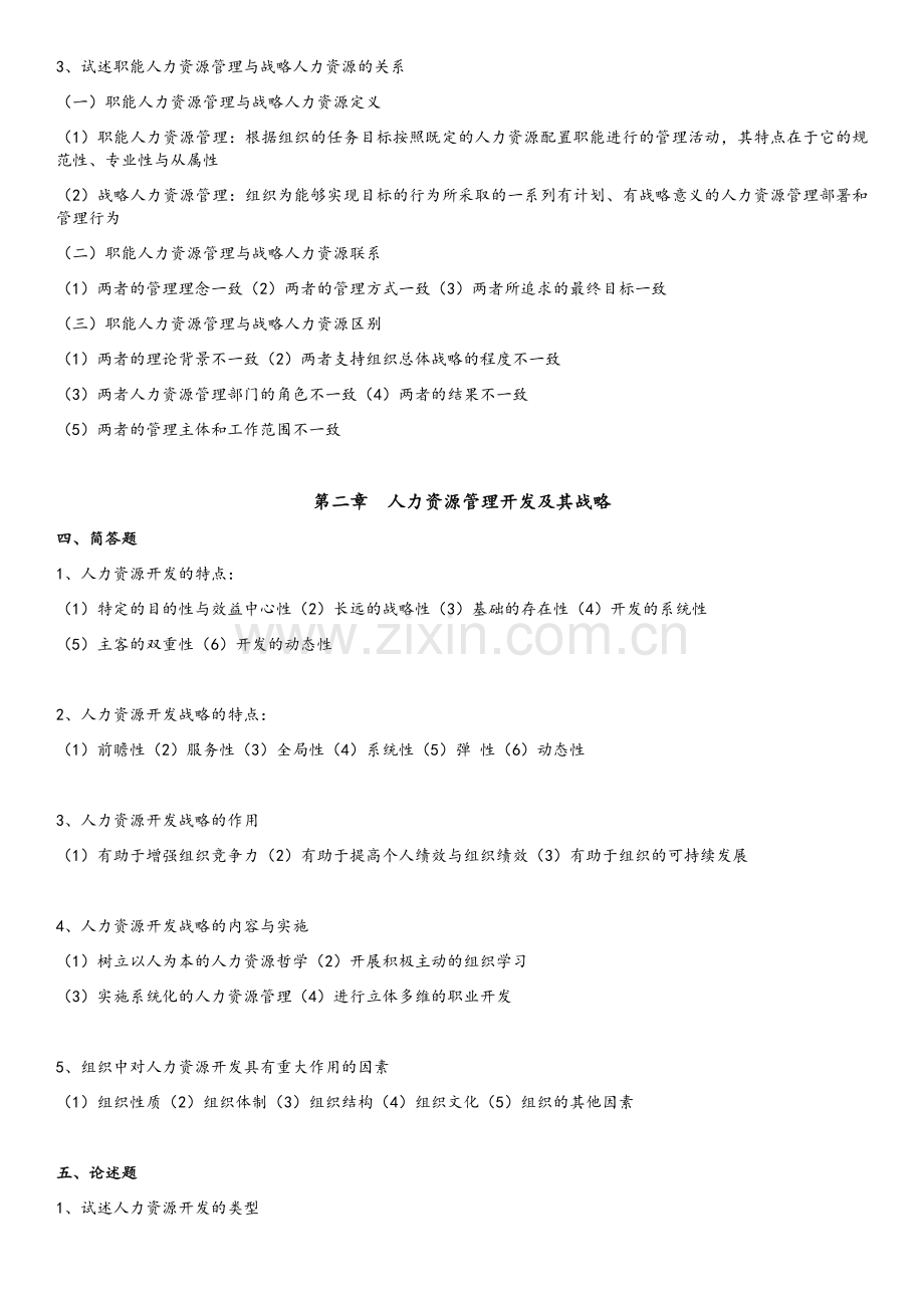 人力资源开发与管理(练习题答案).doc_第2页