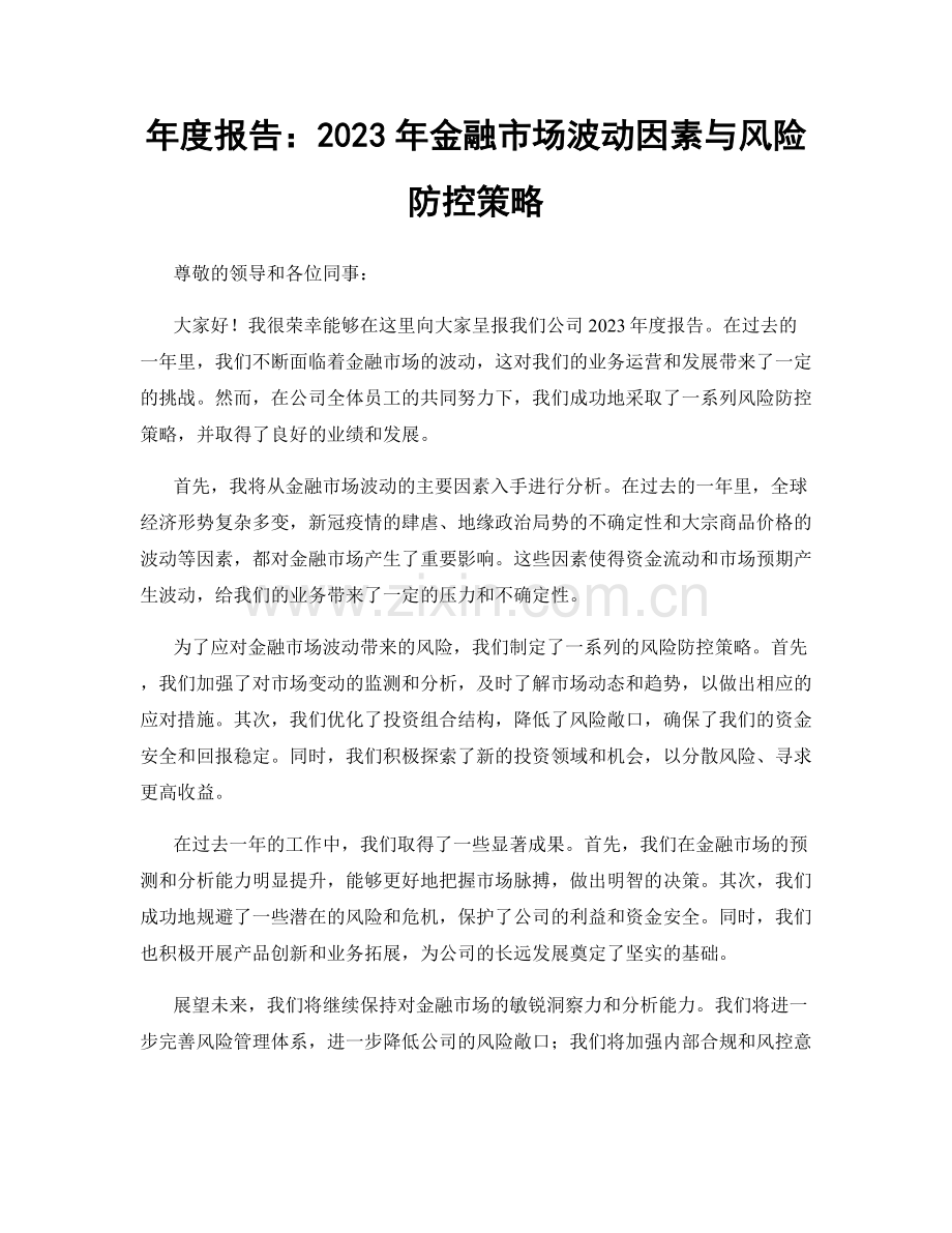 年度报告：2023年金融市场波动因素与风险防控策略.docx_第1页