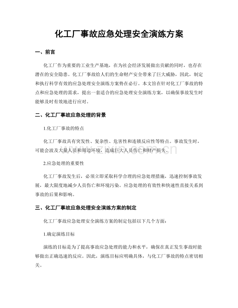 化工厂事故应急处理安全演练方案.docx_第1页