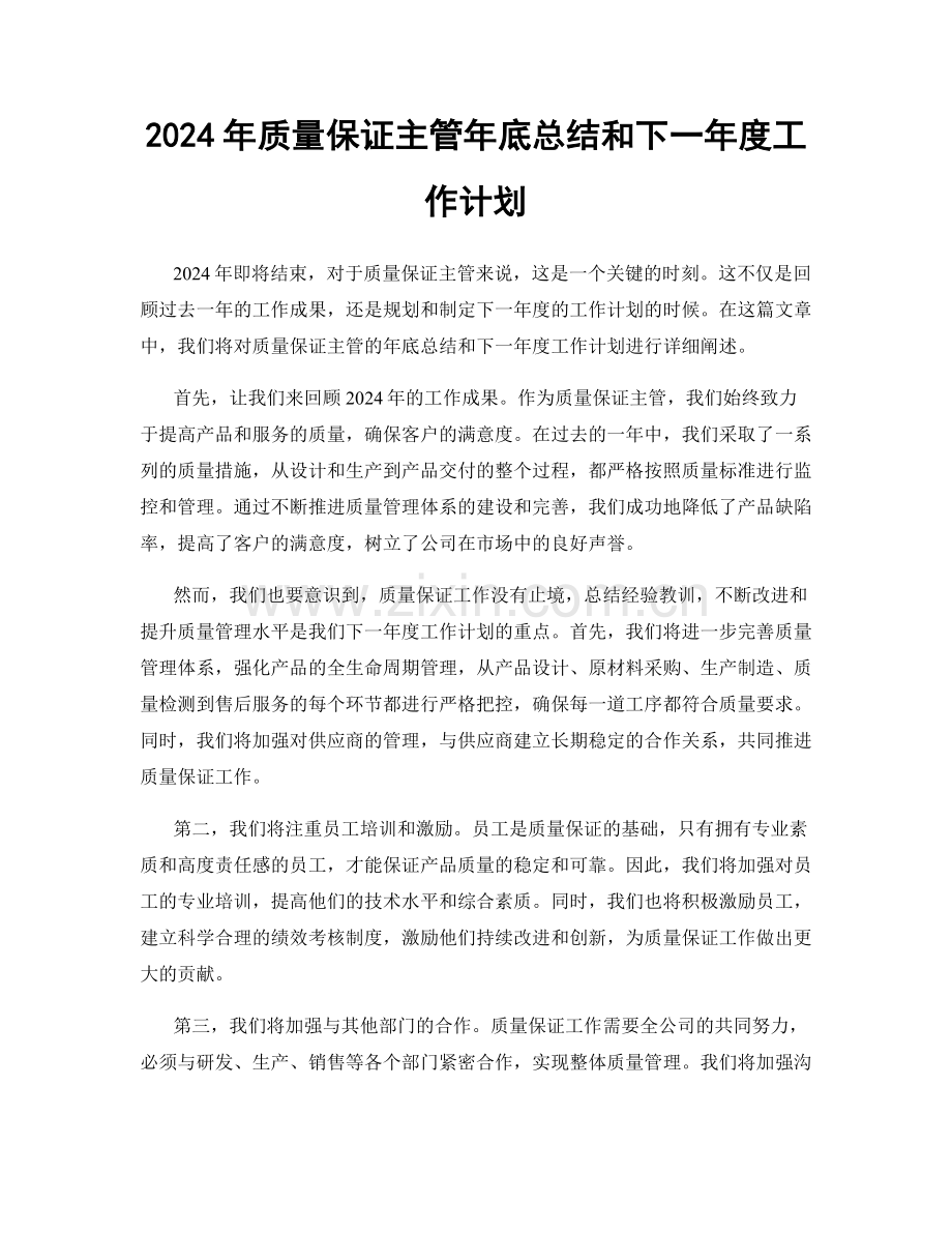 2024年质量保证主管年底总结和下一年度工作计划.docx_第1页